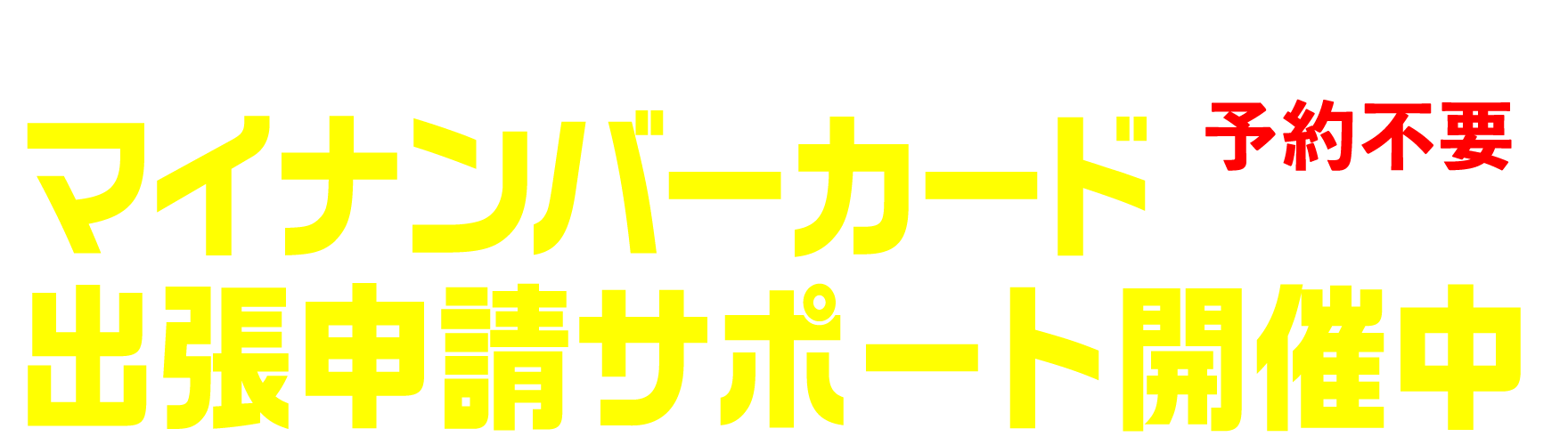 マイナンバーカード出張申請サポート開催中（予約不要）